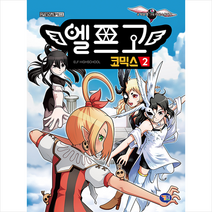 겜툰 엘프고 코믹스 2 + 미니수첩 증정