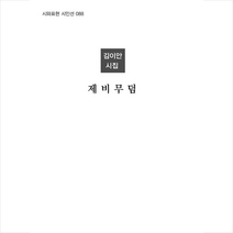 제비 무덤 +미니수첩제공, 김이안