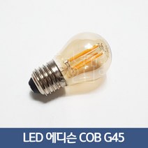 호강조명 LED 에디슨 전구 COB G45