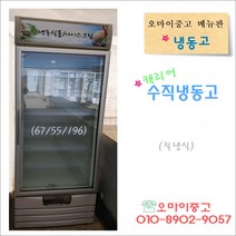중고수직냉동고 업소용 쇼케이스 캐리어 대용량 상태최상 아이스크림 냉동식품 보관 전국배송, 캐리어 냉동고