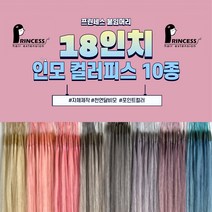 프린세스붙임머리 18인치 인모 100% 전문가용 셀프 스킬땋기 붙임머리 컬러피스, 10피스, Mix라이트