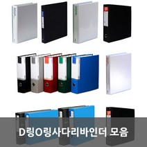D링O링사다라바인더 모음, 흑색 O링바인더 7cm