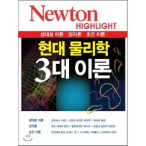 뉴턴 하이라이트 : 현대 물리학 3대 이론, 뉴턴코리아