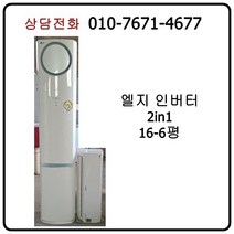 [중고에어컨] 엘지 인버터 2in1에어컨 16-6평