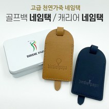 골프백 네임택 / 캐디백 네임택 / 캐리어 가죽네임택 + 틴케이스포함, 네이비블루