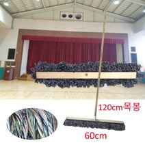 군부대용 전투 강당걸레 색사 마포걸레 밀걸레 바닥청소 배구장 관공서 봉