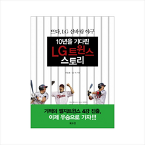 10년을기다린LG트윈스스토리  미니수첩제공