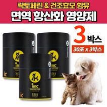 반려묘 반려견 고양이 강아지 항산화 면역 영양제 가루 분말 파우더 락토페린 타우린 건조 효모 동결건조 단호박 분말 이뮨 케어 항산화제, 3박스