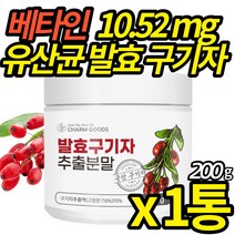 국내산 유산균 발효 구기자 분말 풍부한 베타인 함량 구기자 추출 가루 유산균 함유 타 먹는 구기자물 주스 파우더, 200g X 1통