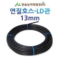 연질관/13mm x 100M 200M/LD관 엘디관/연질호스/농수관 스프링쿨러 관수자재/한솔농자재철강, 13mm*200M, 1개
