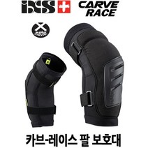 IXS 카브 레이스 CARVE RACE 산악자전거 MTB 팔꿈치 보호대(소프트 하드)