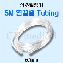 [CU메디칼] 산소발생기 5M 연결줄 / 의료용 산소기기 전기종 호환가능 튜빙, 1개