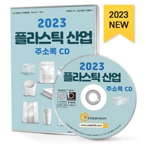 2023 플라스틱 산업 주소록 CD : 플라스틱물질제조 플라스틱용기제조 플라스틱제품제조 플라스틱포장용상자제조 플라스틱화학물질·제품제조 산업용기계제조..., 한국콘텐츠미디어 저, 한국콘텐츠미디어