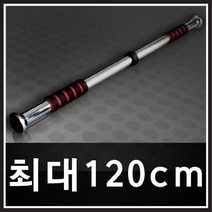비앤비스포츠 [비앤비스포츠]120cm 장철봉 - 철봉 문틀철봉 도어짐 실내철봉 턱걸이 턱걸이봉 암스트롱철봉 바, 선택완료
