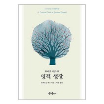 로버트 윅스의 영적 성장 / 가톨릭출판사책 서적 도서 | SPEED배송 | 안전포장 | 사은품 | (전1권)