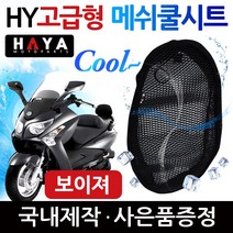 HY오토바이쿨시트 보이져쿨시트 보이져 메쉬안장커버 보이져 안장쿨카바 쿨안장 메쉬쿨방석 보이져튜닝용품 보이져튜닝파츠 보이져여름용품 보이져시트 보이져안장 보이져그물망 보이져 쿨메쉬커버, 쿠/HY쿨시트 2XL/원피스+SYM씬2+GTS씬2