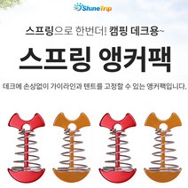 라이팩 캠핑용 스프링 앵커팩 6개 1세트 데크팩 앵카팩 텐트팩, 스프링앵커팩(레드)*6개