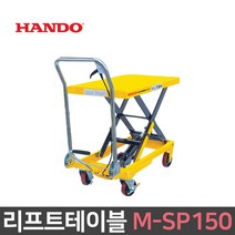 리프트 테이블 150kg 1단 SP형 수동 이동식 핸드트럭 운반기