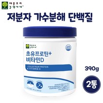 초유 저분자단백질 분말 가수분해 농축 유청 단백질 mbp가루 콩단백질 프로틴 파우더 동물성 식물성 밸런스 균형 단백질 소화잘되는 프로테인 어른 분유 노인 시니어 근육 뼈 보충제, 초유프로틴+비타민D, 390g_2개