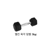 멜킨스포츠 멜킨스포츠 육각 덤벨 3kg, 1개