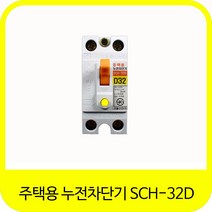 서울산전 주택용 분전함 누전차단기 SCH-32D 15A 20A 30A 고감도 20A 2.5ka