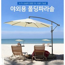 폴딩 파리솔 특대형 원형 폴딩파라솔 야외 카페 정원 홀딩파라솔, 베이지