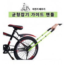 두발 자전거 도우미 균형잡기 교육 안전 보조 손잡이, 그린