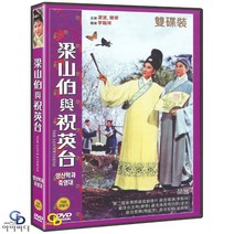 [DVD] 뮤지컬 영화 - 양산박과 축영대