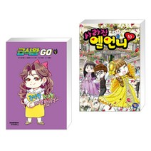 (서점추천) 급식왕GO 8 + 사라진 옐언니 10 (전2권), 샌드박스스토리 키즈
