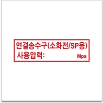 50x12.5cm 연결송수구/소화전/sp용 경고 안전포맥스