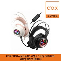 COX CH60 사운드플러스 리얼 7.1 진동 RGB LED 게이밍 헤드셋 화이트 공식판매점