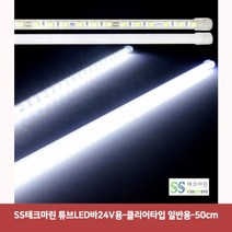 SS테크마린 튜브LED바24V용-클리어타입 일반용-50cm5591튜브led바 면발광led바 차량무드등led 자동차led용품 차량용led바 자동차풋등 자동차실내등led 튜닝led, 본상품