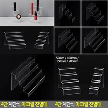 화장품 악세사리 화장 소품 집기 행사매대 진열대 4단, 150mm
