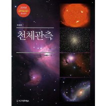 천체관측:2010년 문화체육관광부 우수도서, 시그마프레스, 김희수 저