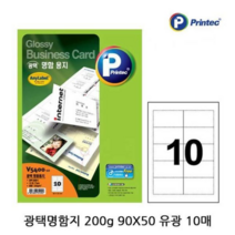 보드미_리빙 서류라벨지 광택명함지 200g 90X50 유광 10매 V5400 10 1P 물류, 본상품