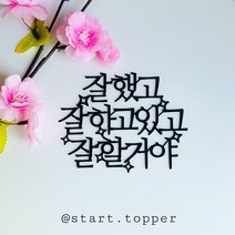 응원 문구 케이크 토퍼 힐링 선물 사진 소품 수능 취업