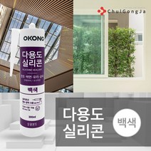 철공자닷컴 오공 무초산 다용도 실리콘 실란트 셀프 코킹 걸레받이 창틀 샷시 비초산 창문 장판 유리 베란다 샤시, 2p, 백색