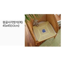 코매트 왕골 사각 방석(복) 45x45cm
