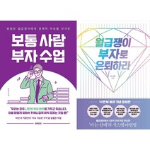 보통 사람 부자 수업 + 월급쟁이 부자로 은퇴하라 세트 (전2권)