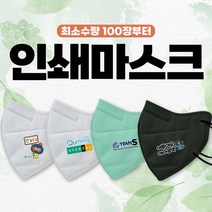 전사인쇄마스크 100매입 KF94 주문제작마스크 국산패션마스크 컬러마스크 커스텀마스크 단체마스크 프린팅마스크, 대형, 일반 흰색 100매(인쇄이미지 3cm*3cm)