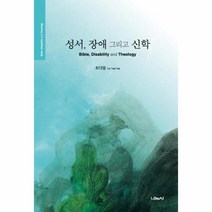 성서 장애 그리고 신학, 상품명