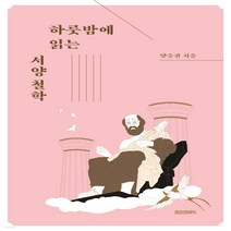 새책-스테이책터 [하룻밤에 읽는 서양 철학] 페이퍼로드 하룻밤에 읽는 철학-서양철학 일반 출간 20220414 판형 14, 하룻밤에 읽는 서양 철학