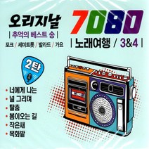 2CD 오리지날 7080 노래여행 2탄 훈상 추억 베스트송