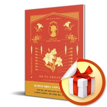 현대지성 바람 부는 포플러나무집의 앤 (마스크제공)