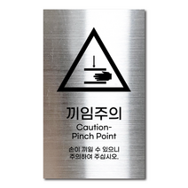 실버 스테인리스 안전표지판 끼임주의 안내판 경고문 사인 팻말 현판 문패 명판, 2. 끼임주의
