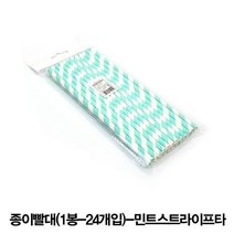 페이퍼스트로우 종이빨대(1봉-24개입)-민트스트라이프, 본상품선택