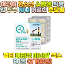 종합 멀티 청소년 비타민 50대 여성 영양제 어르신 부모님 아버지 어머니 아빠 엄마 할아버지 할머니 외할아버지 외할머니 예비 시아버지 시어머니 장인어른 장모님 신랑 신부 남편 와이프 아내 직장인 수험생 아들