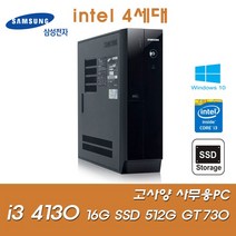 삼성전자 [삼성전자] 인텔4세대 i3-4130 (16G/SSD512G(신품)/GT730/Win10Pro) [중고제품] ★HDD 500GB 무료장착★ 슬림PC