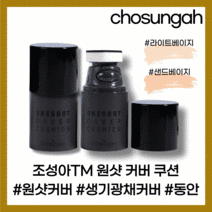 [조성아][본사정품] NEW 조성아 원샷 커버 쿠션 파운데이션 3OmI SPF50 PA++++ 본품 +퍼프, [조성아][본사정품] 3OmI-1개