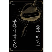 중증외상센터: 골든 아워 3, 몬스터